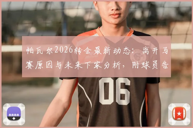 帕瓦尔2026转会最新动态:离开马赛原因与未来下家分析,附球员告别感言原文解读